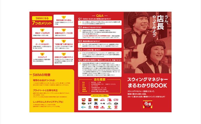 株式会社すき家　中途採用パンフレット