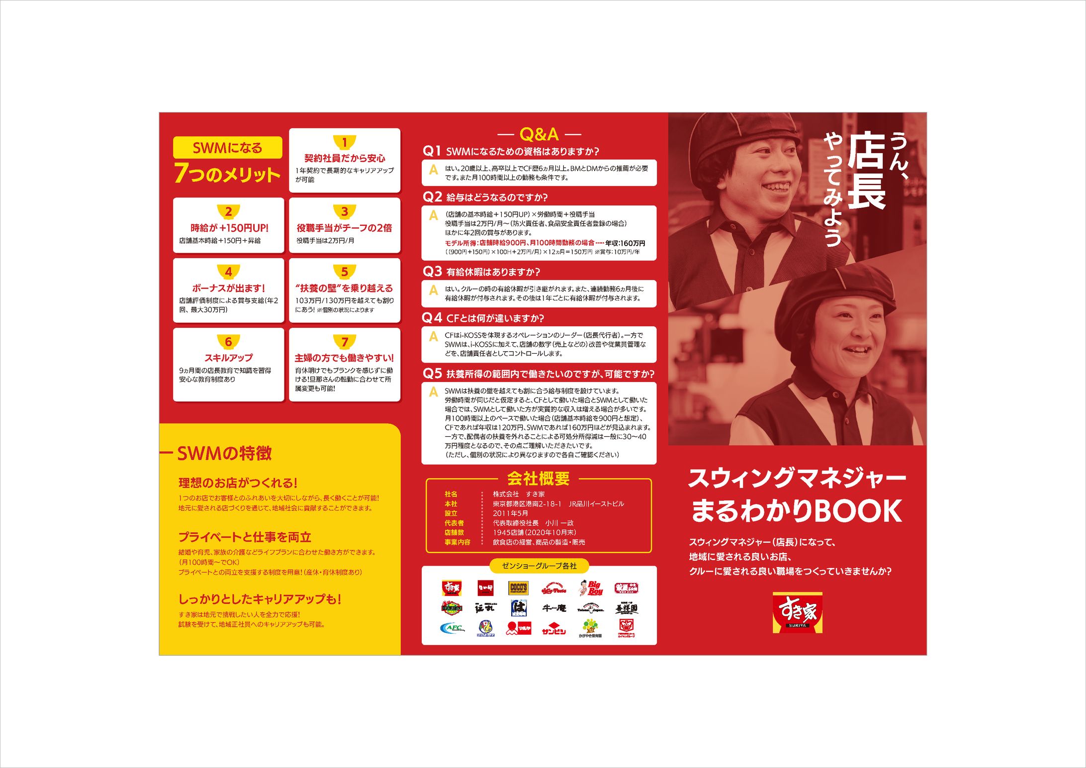 株式会社すき家　中途採用パンフレット-1