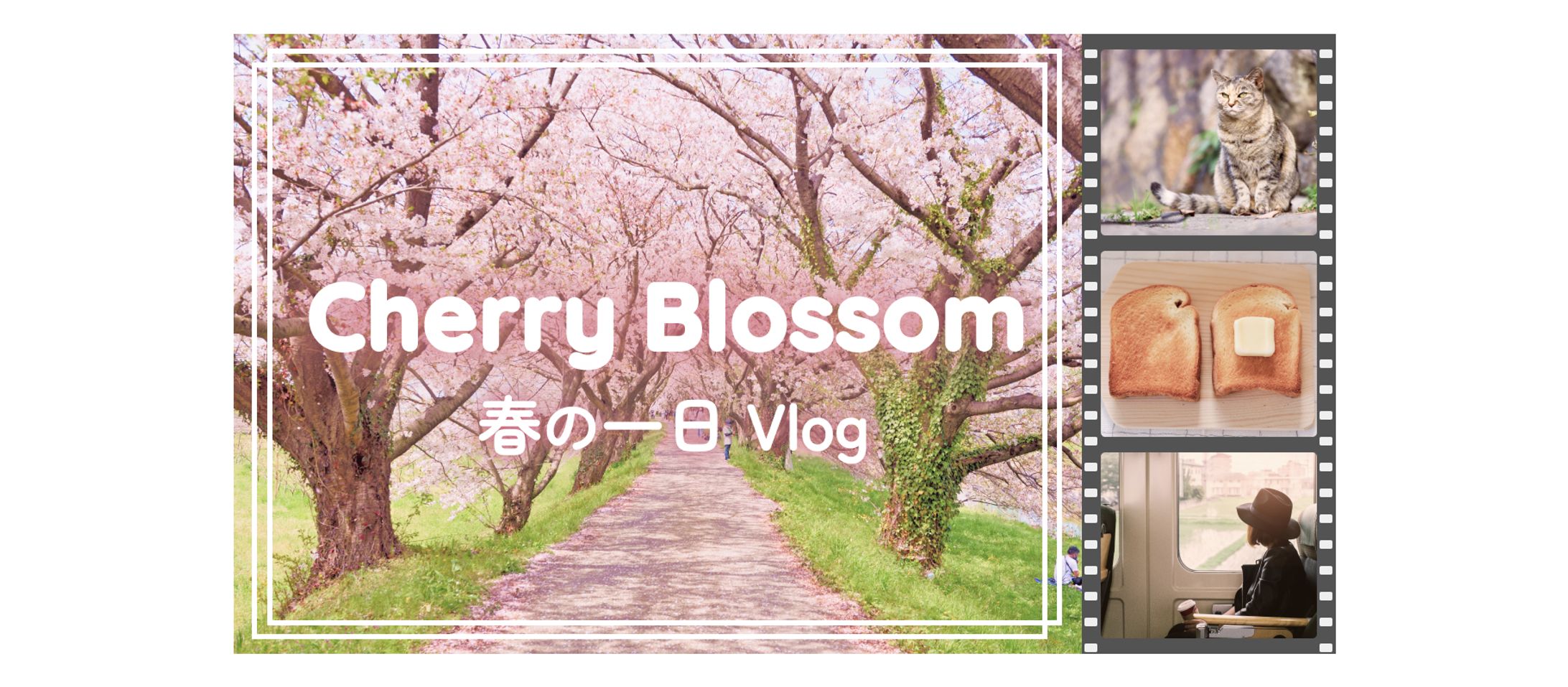 【サムネイル】YouTube　Vlog-1