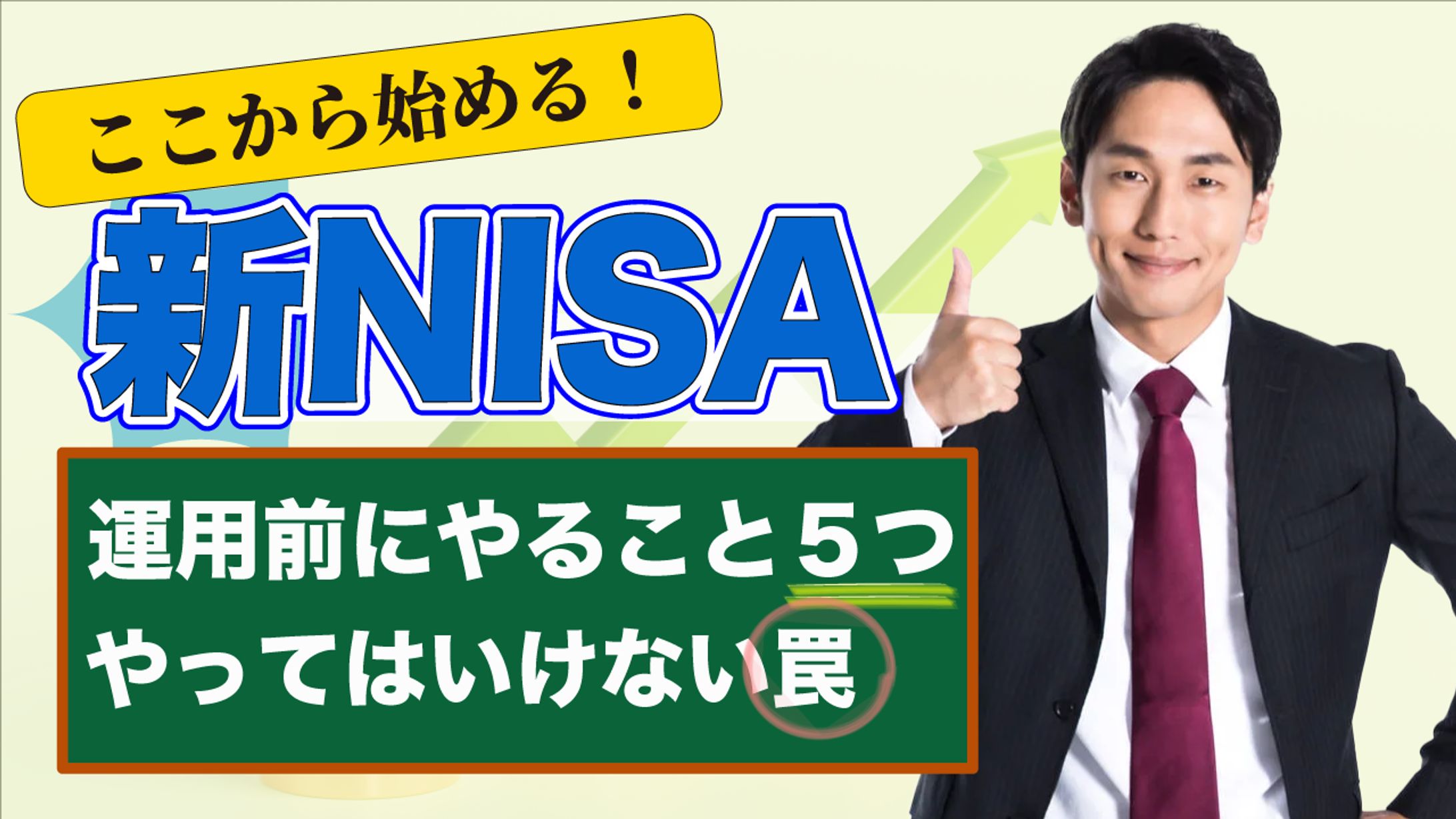 YouTubeサムネ（NISA）-1