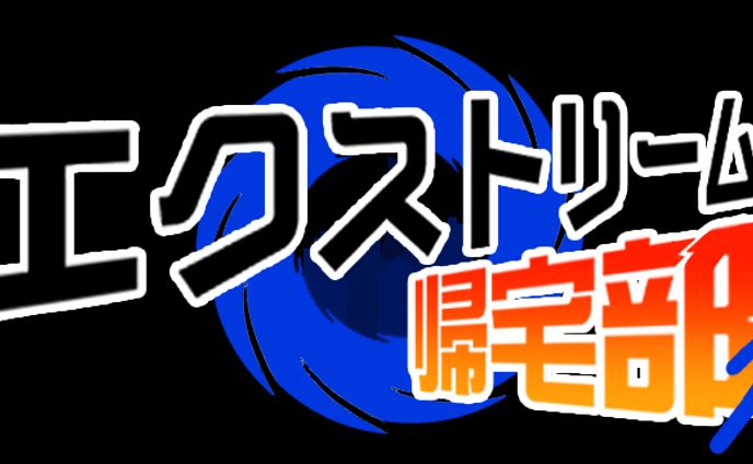 エクストリーム帰宅部　タイトルロゴ