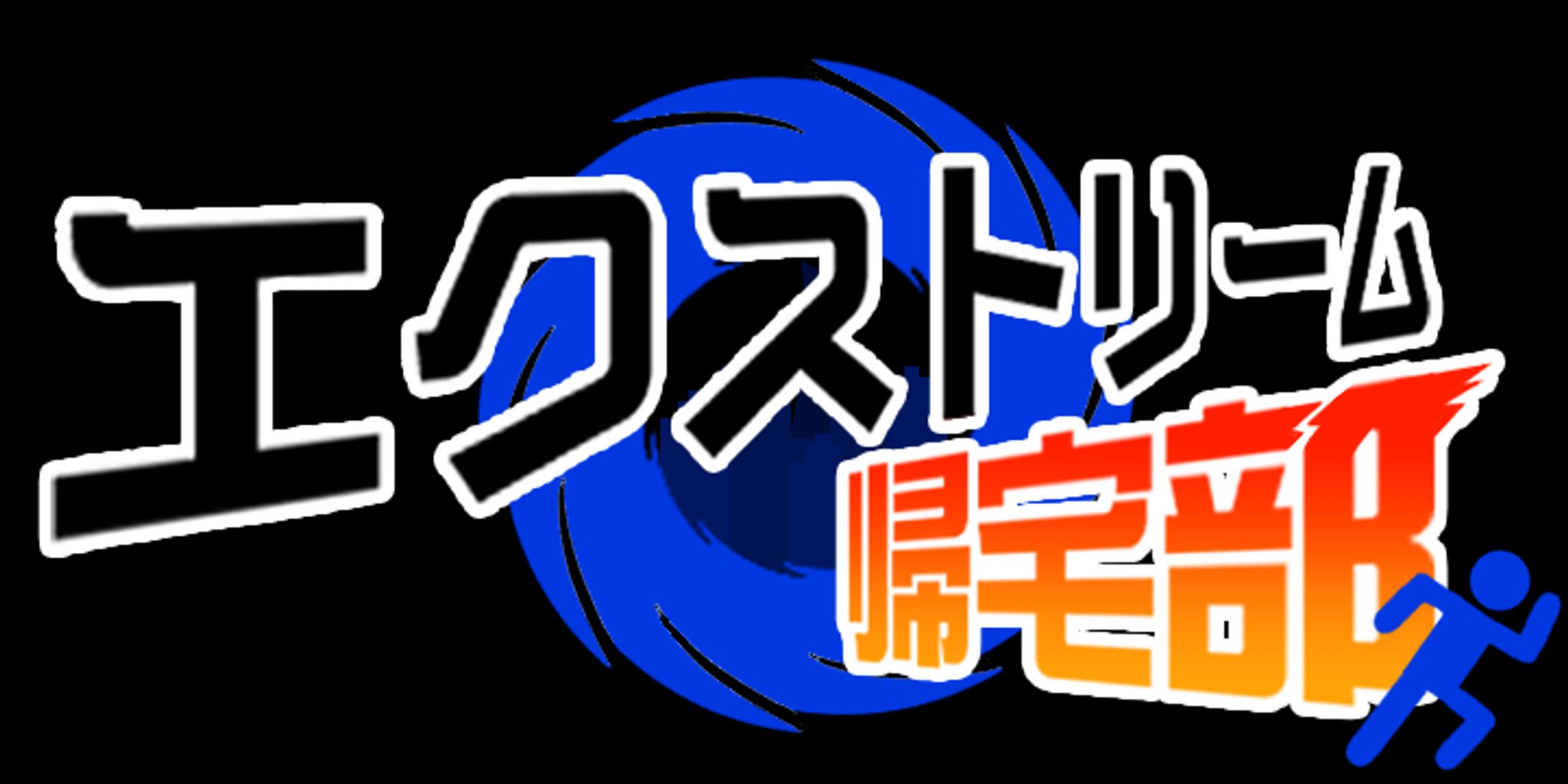 エクストリーム帰宅部　タイトルロゴ-1