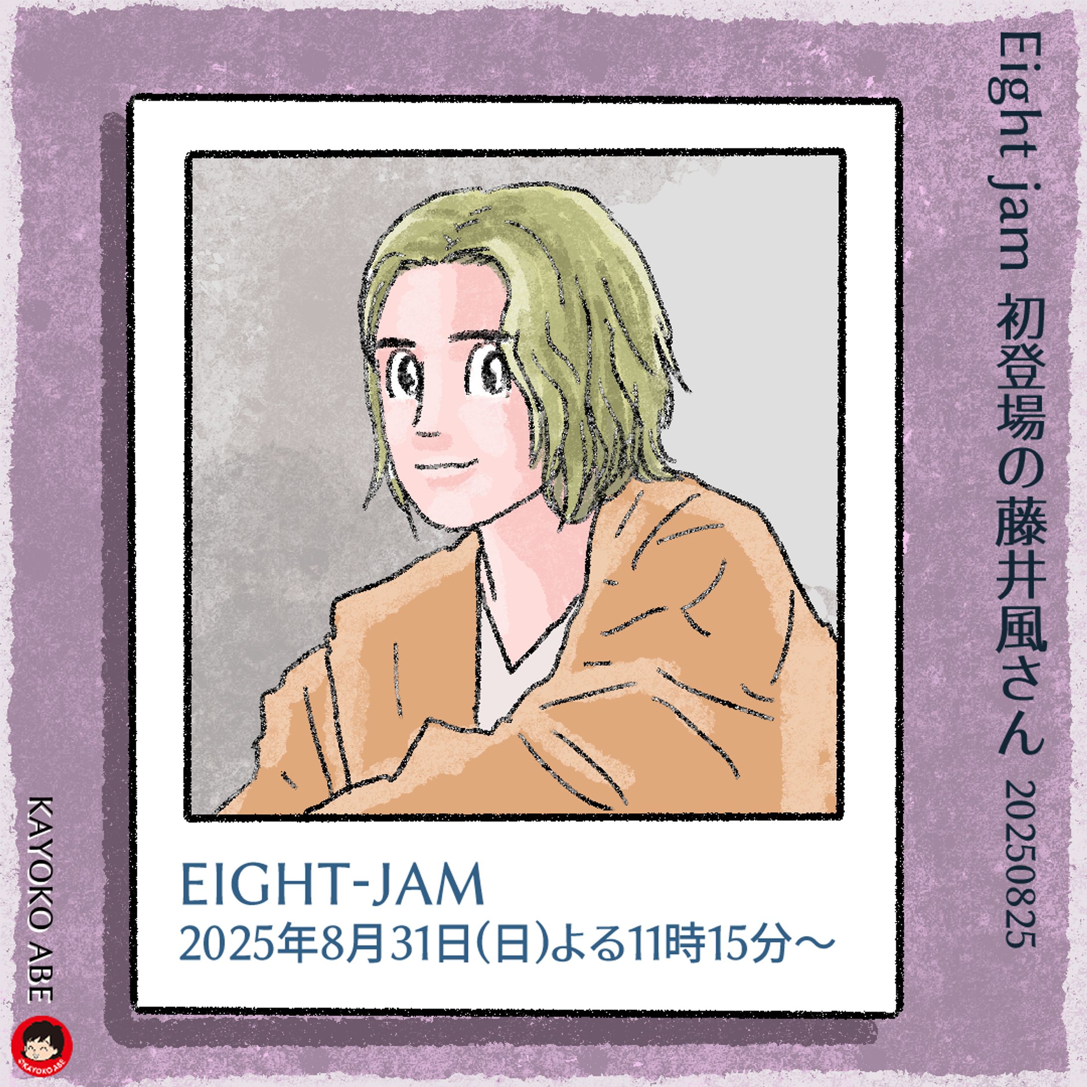 20250825 8jam風さん-1