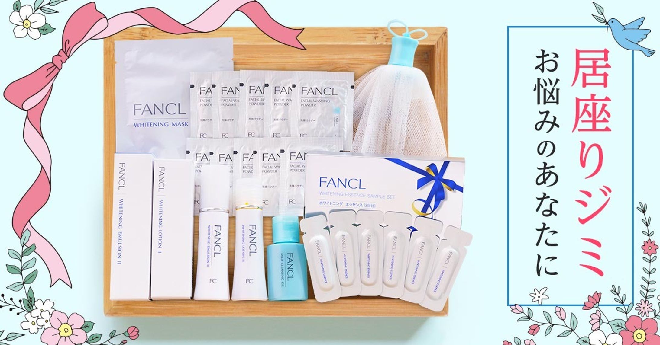FANCL/美白ケア/セット訴求-1