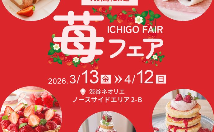 苺フェアバナー