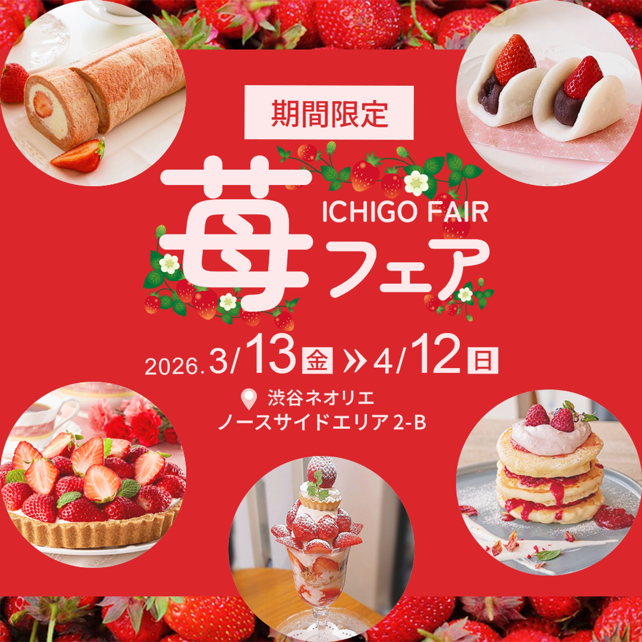 苺フェアバナー-1