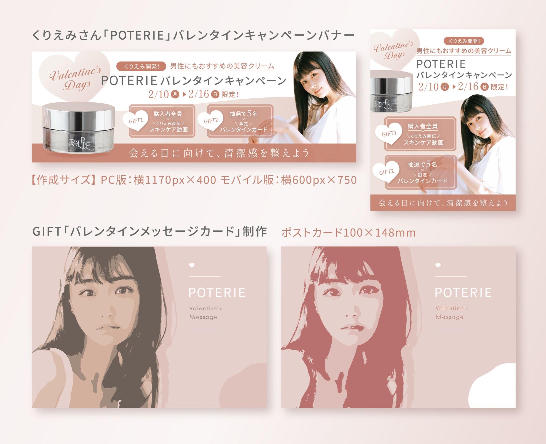 くりえみさん「POTERIE」バレンタインキャンペーンバナー・ポストカード制作-1