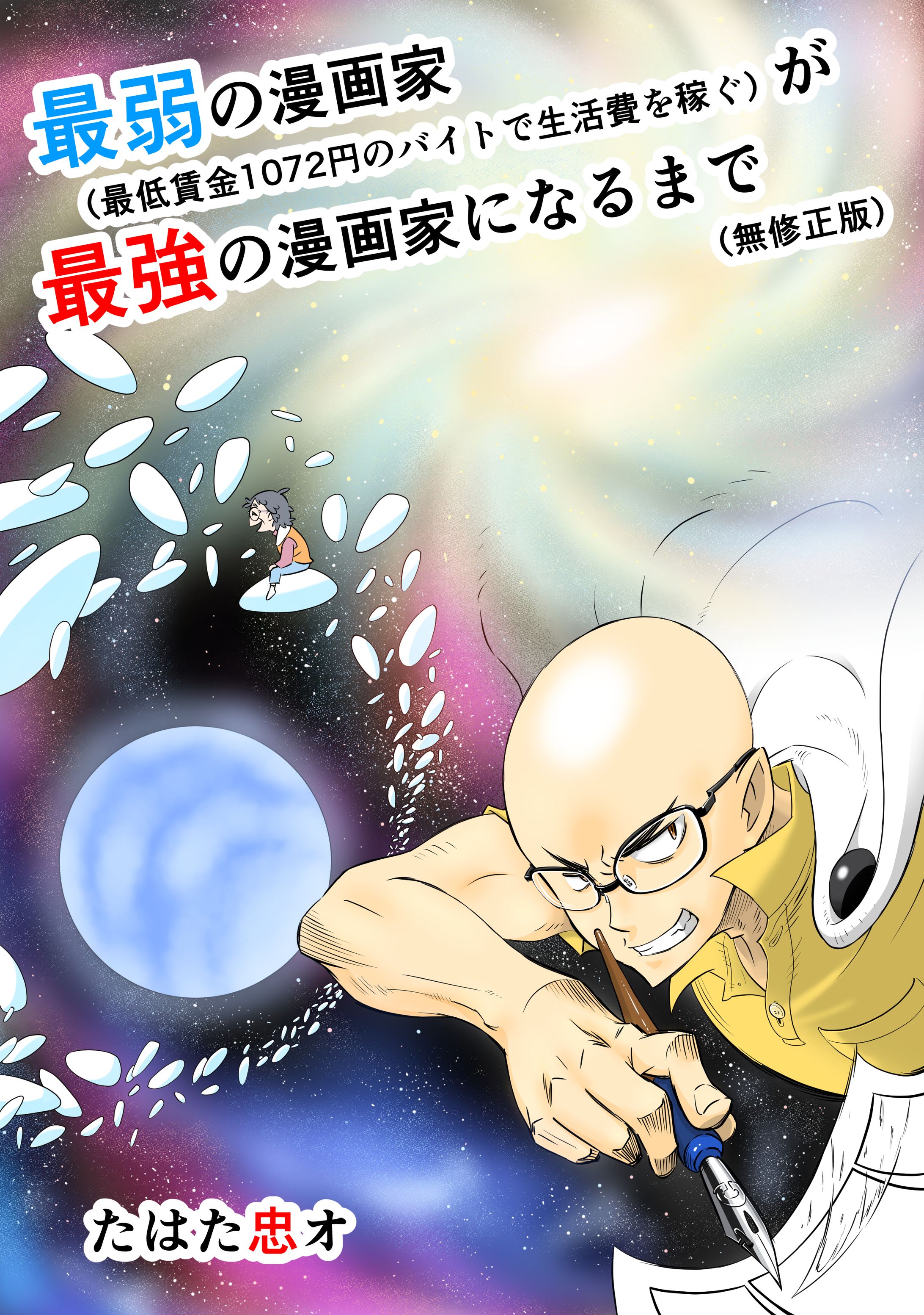 エッセイ漫画「最弱の漫画家が最強の漫画家になるまで」-1