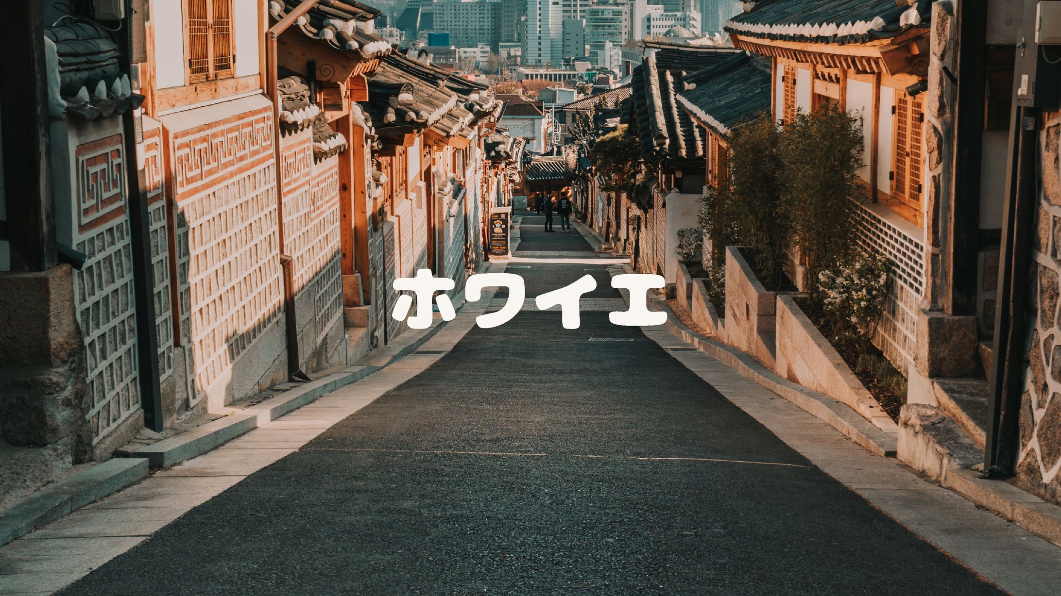 ホワイエ vol.1-1