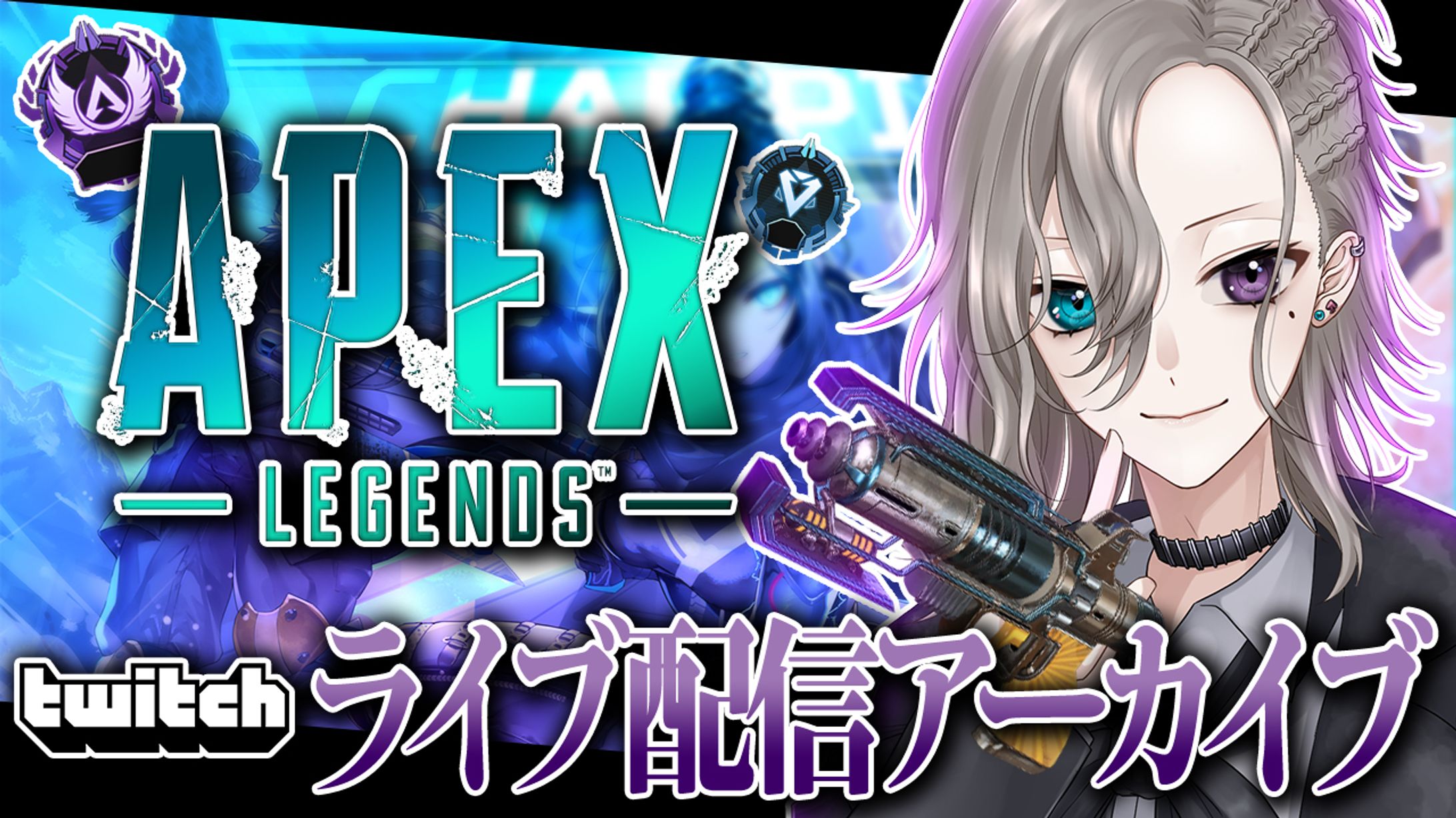 【ご依頼】APEXサムネイルデザイン-1
