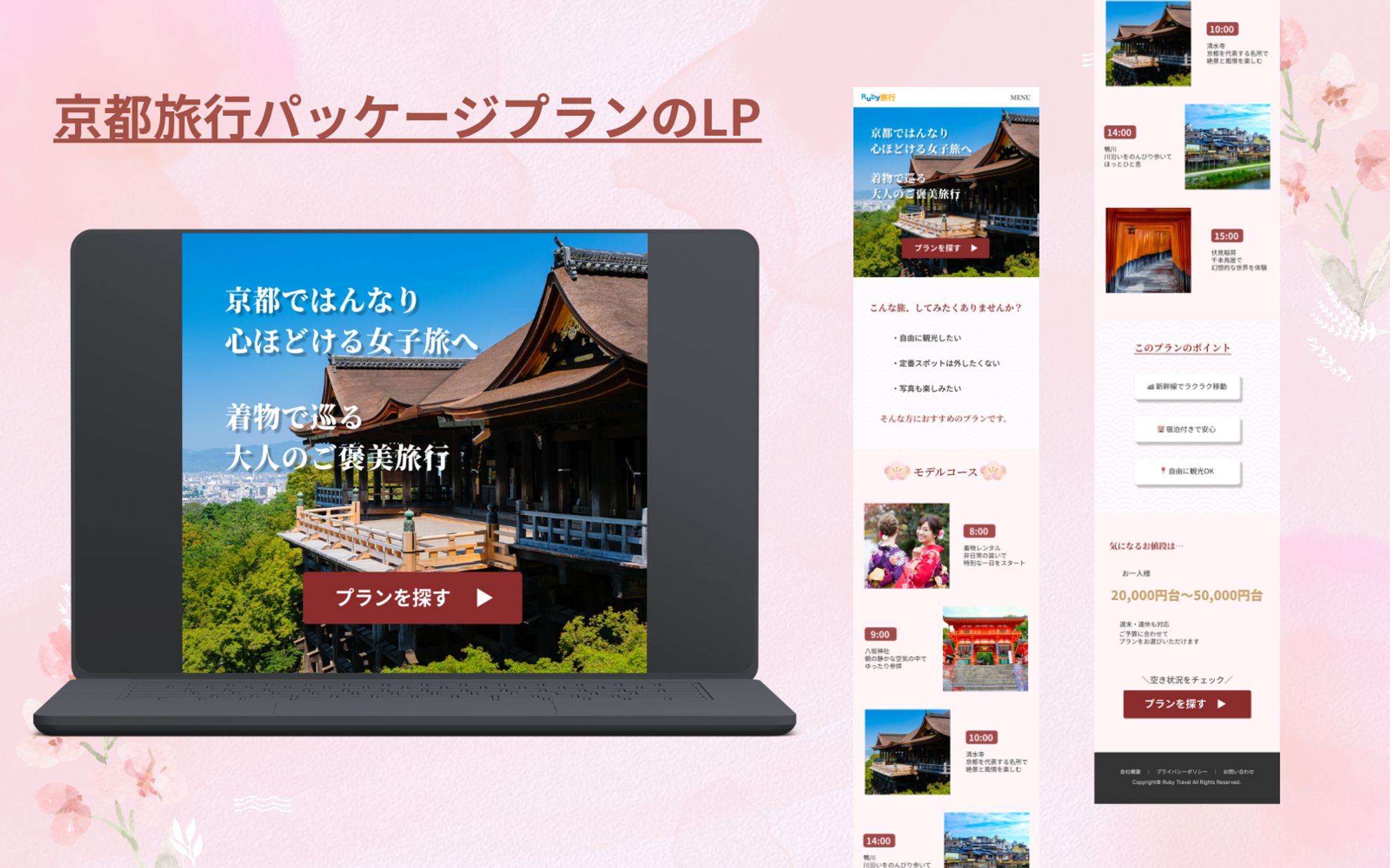 【HerTech架空案件・課題】京都旅行パッケージプランのLP-1
