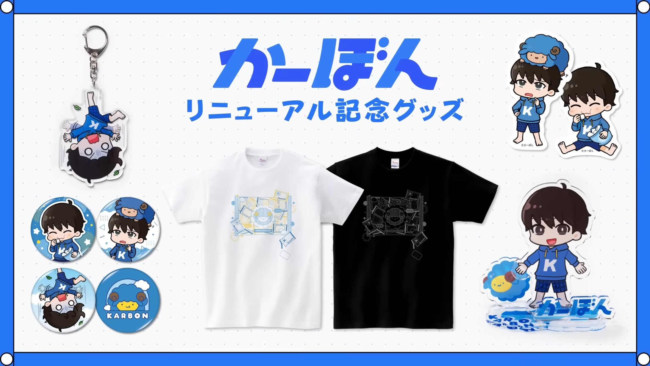 【 かーぼん 】リニューアル記念グッズ制作-1