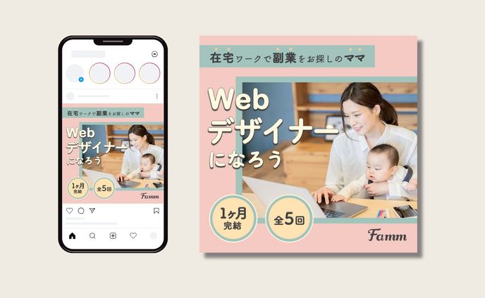 【実績】Famm ママWebデザイン講座 広告バナー（教育・在宅ワーク）