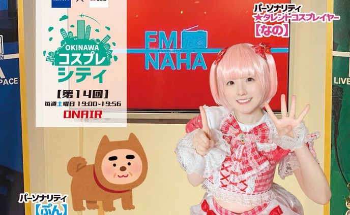 ラジオ 沖縄コスプレシティ 第14回 出演