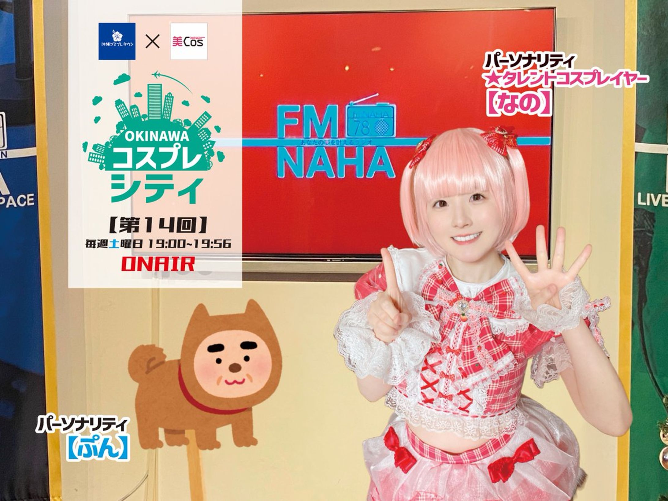 ラジオ 沖縄コスプレシティ 第14回 出演-1