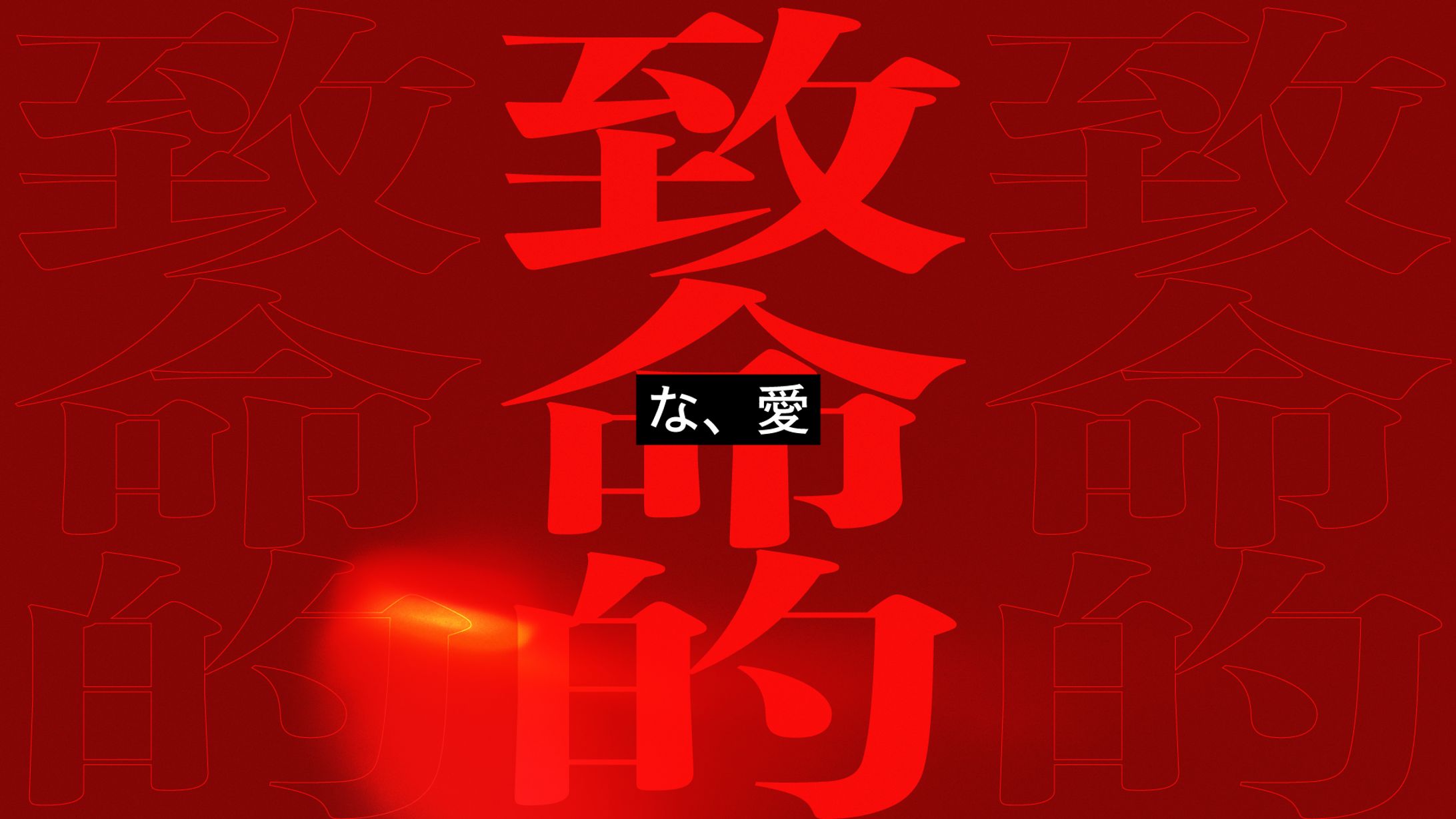 【FA】GEMN『ファタール』-1