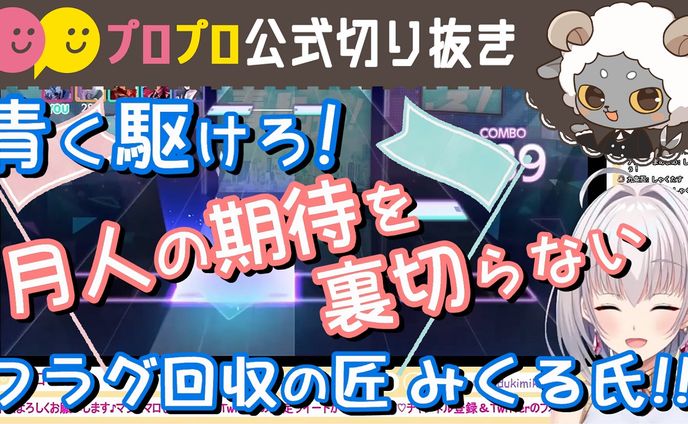 立てたフラグを即効で回収していく新人Vtuber【プロプロ/公式切り抜き/華月みくる】