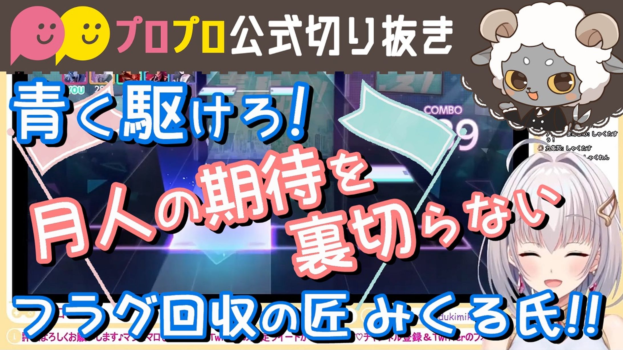 立てたフラグを即効で回収していく新人Vtuber【プロプロ/公式切り抜き/華月みくる】-1
