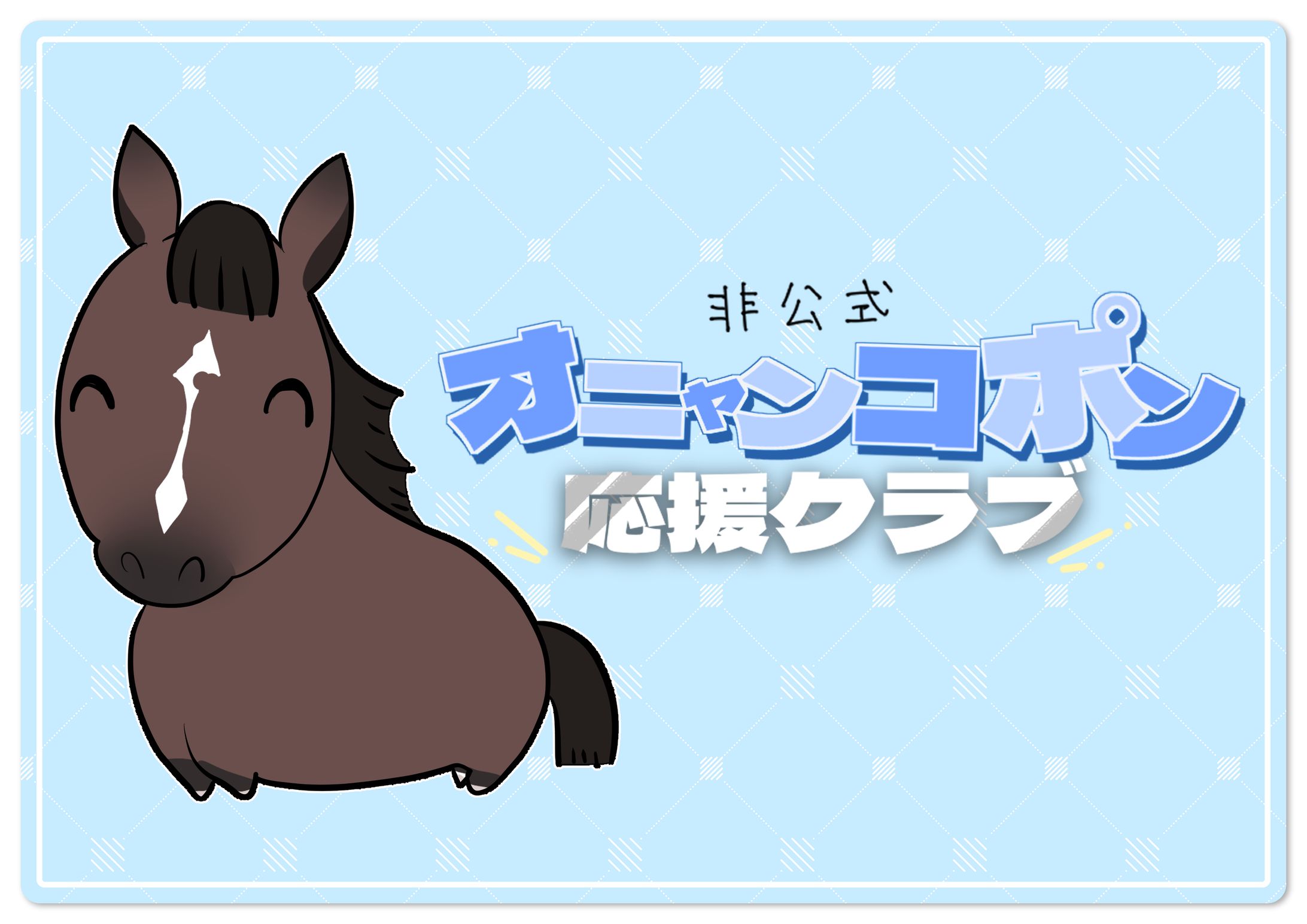 お馬さんイラスト