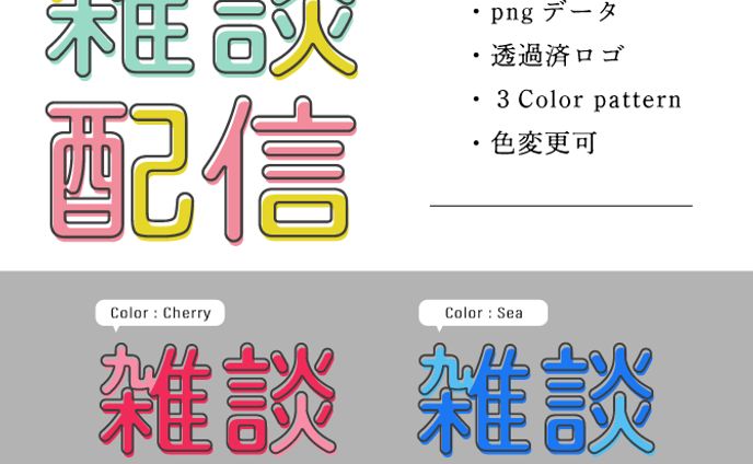 【ロゴ】配信者用フリー素材