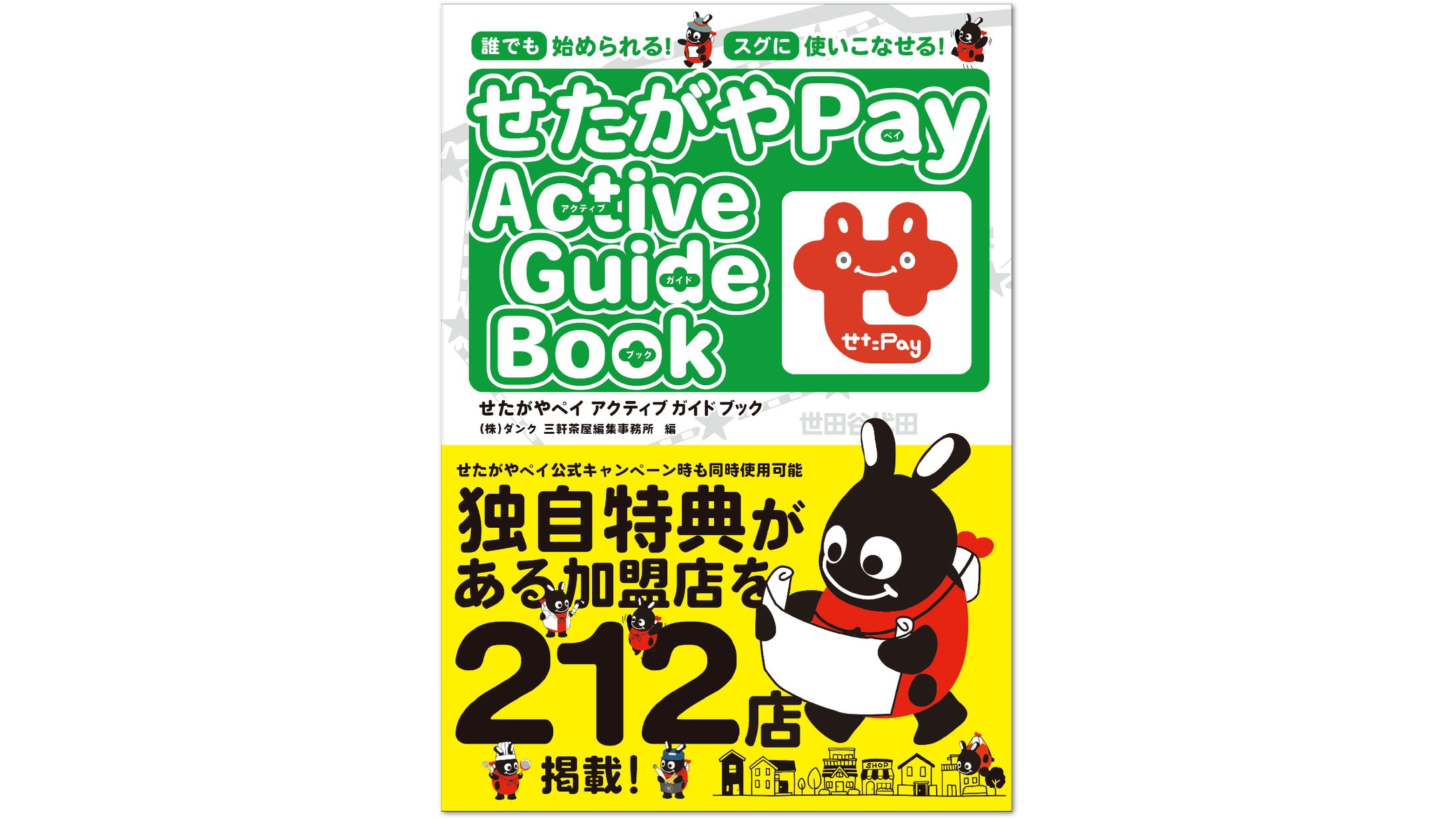 【書籍】せたがやPay Active Guide Book（2022年12月7日発売）-1