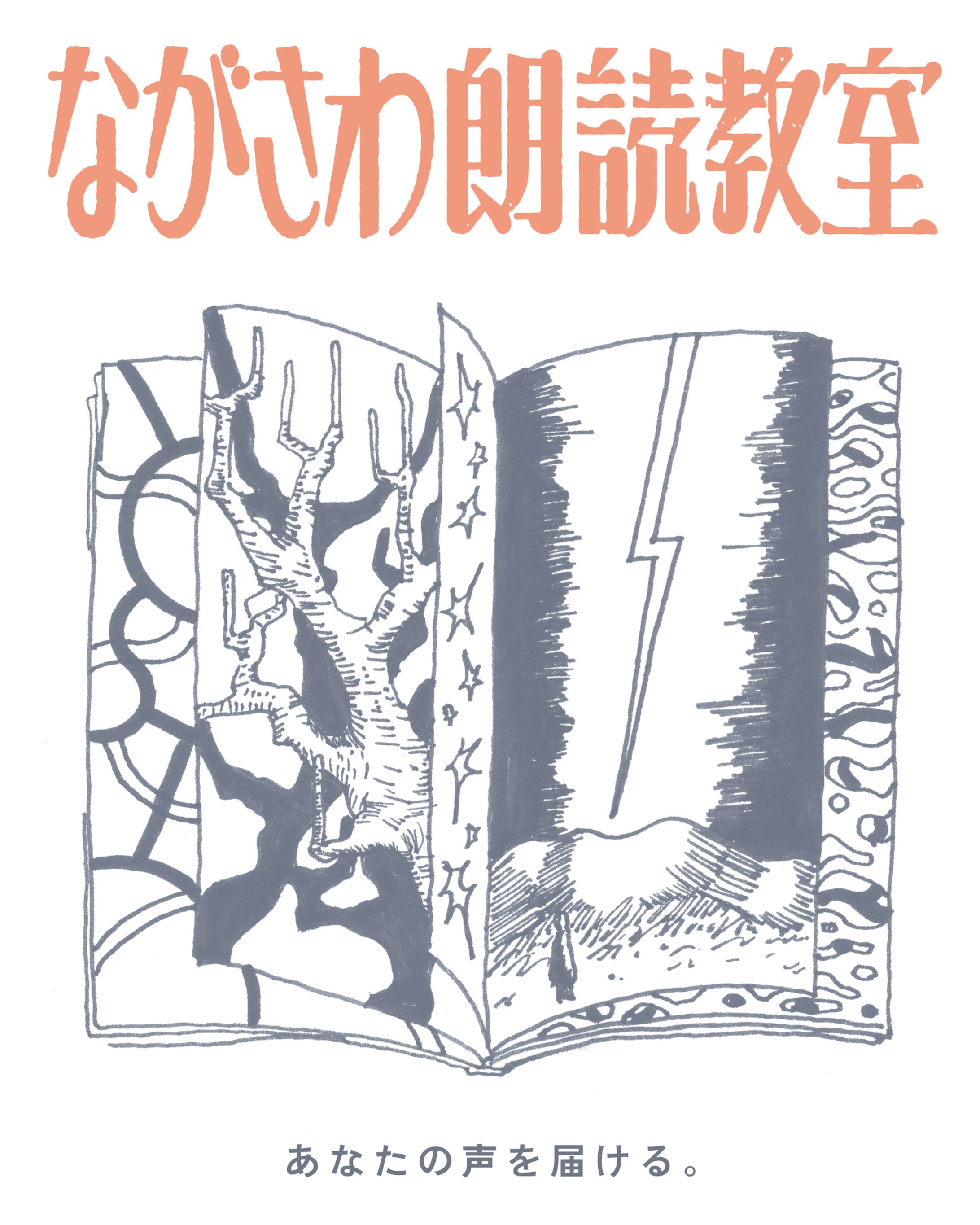 ながさわ朗読教室 - ロゴ・ビジュアル-1