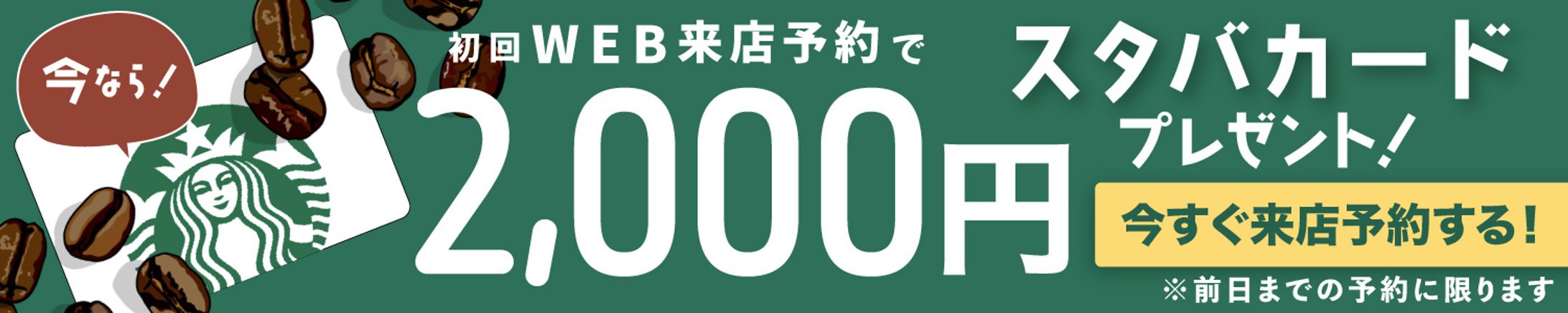 来店特典バナー１-1