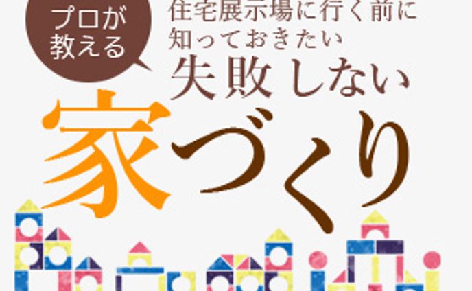 011バナートレース_失敗しない家づくり