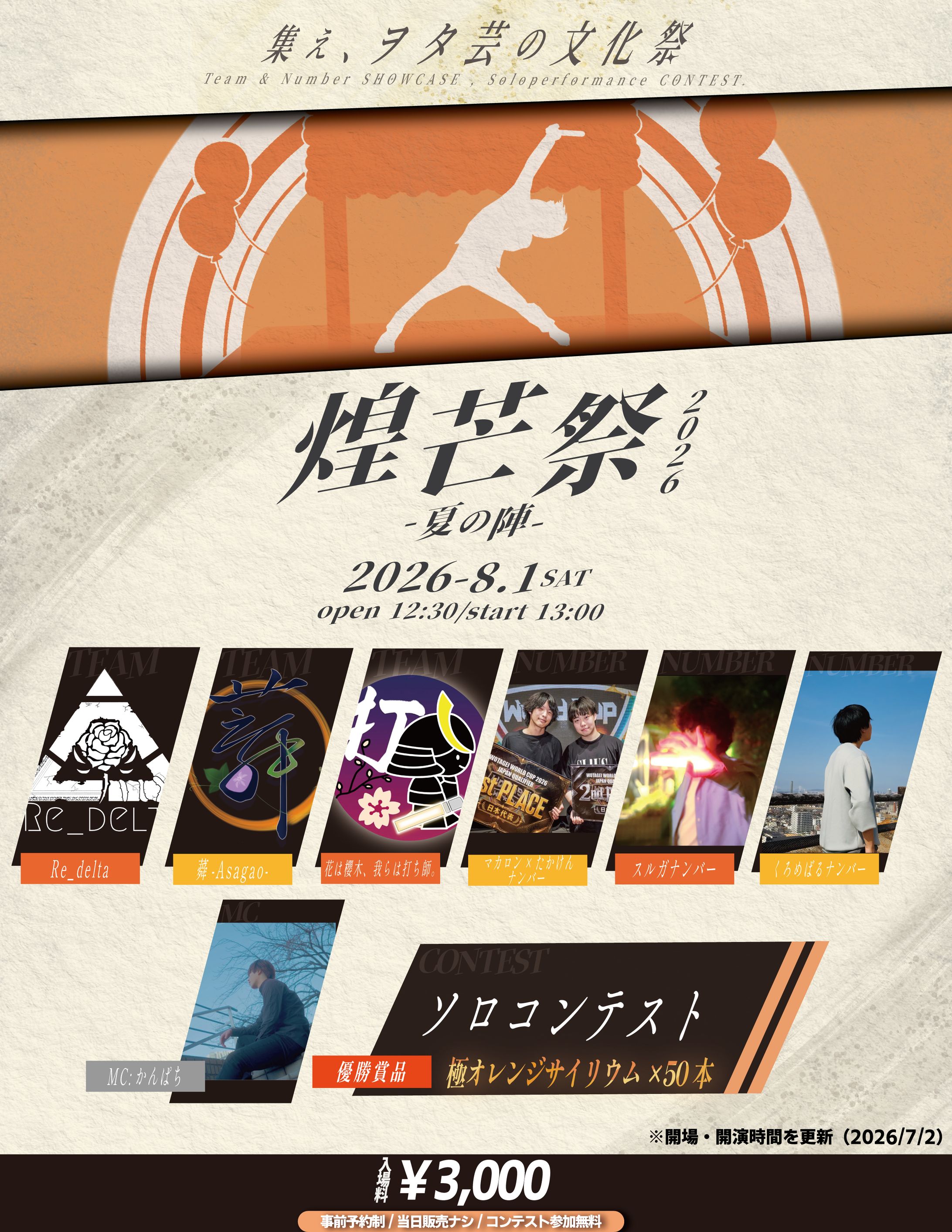 ≪主催≫ 煌芒祭2026 -夏の陣-│イベント運営/フライヤー-1