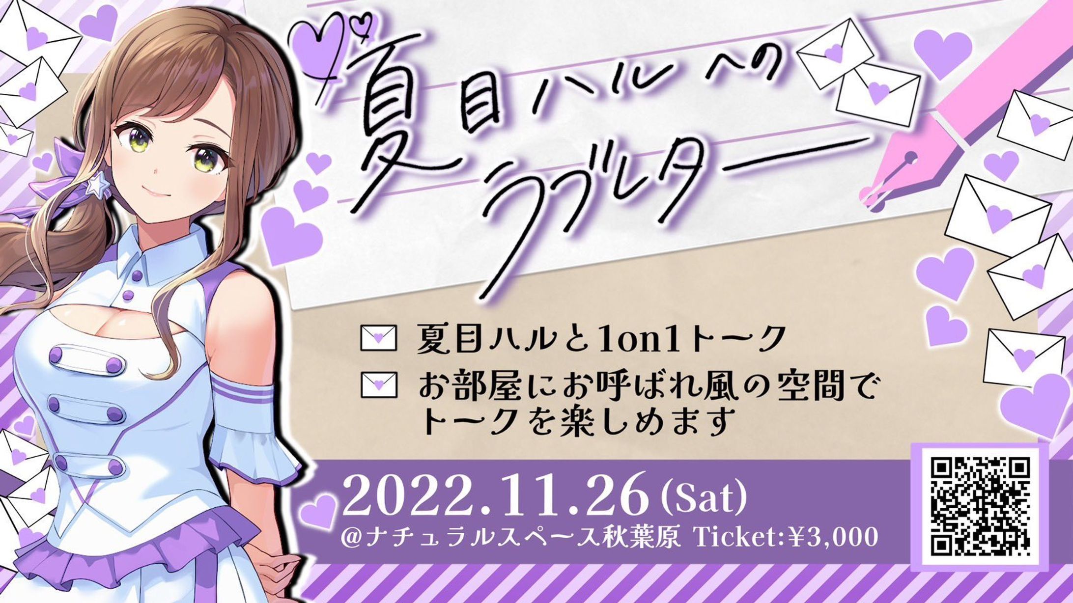 夏目ハルへのラブレター ナレーション協力-1