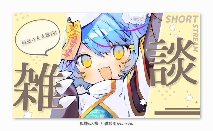 狐蝶らん様 / サムネイル