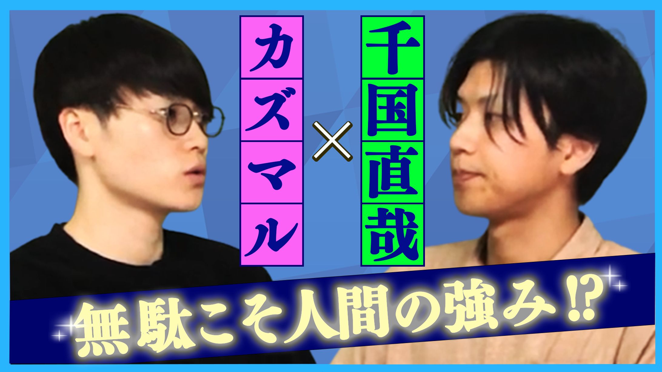 サムネイル(対談動画)-1