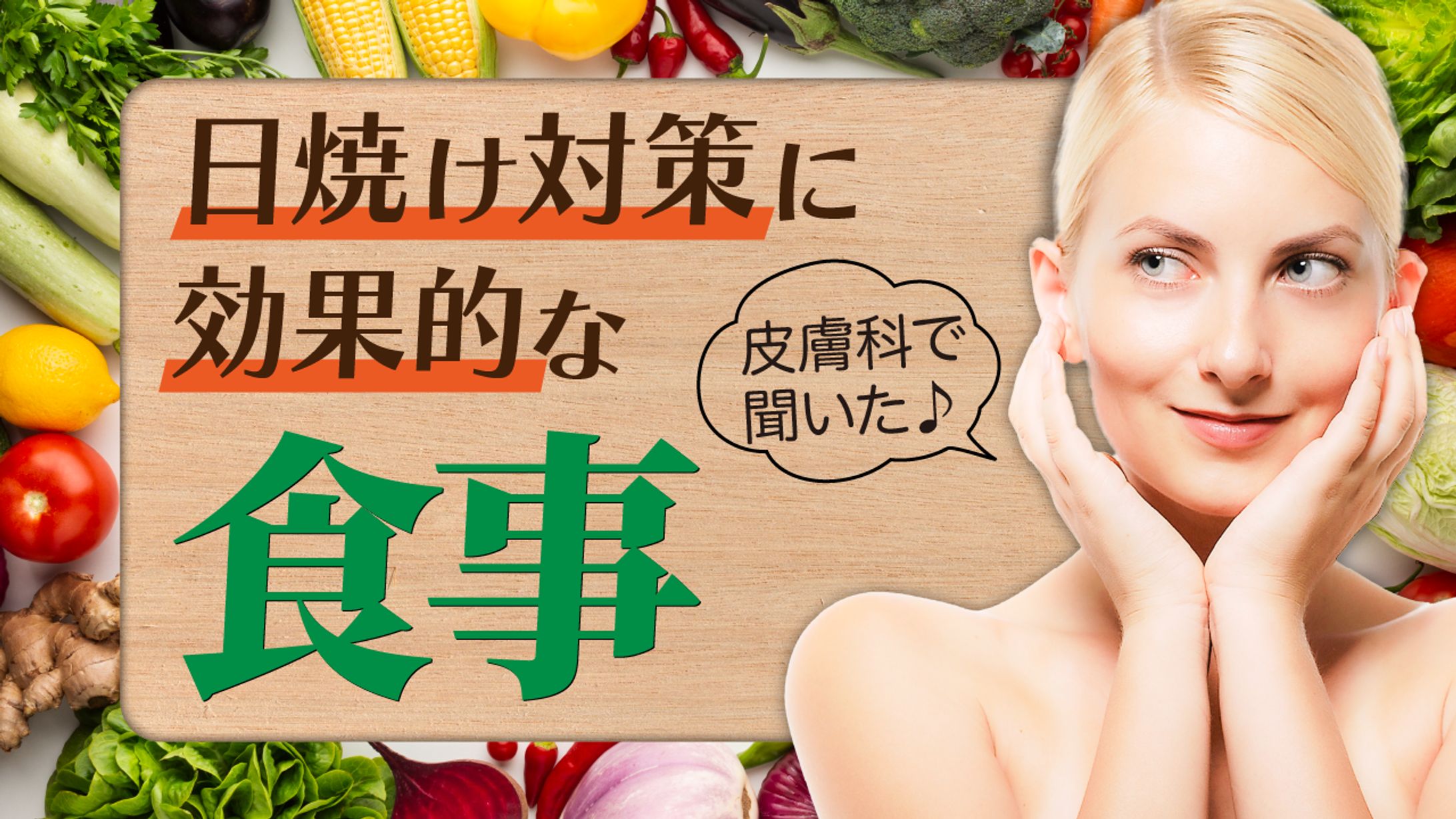 美容・食事系-1