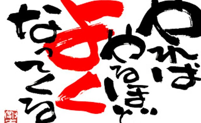 079.やればやるほど