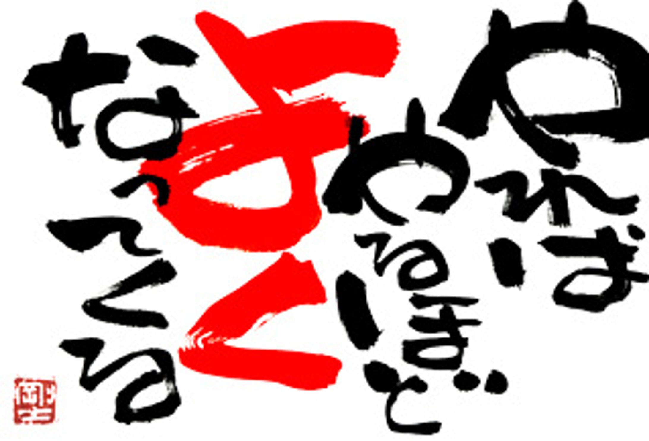 079.やればやるほど-1