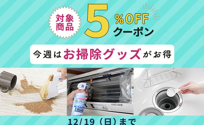 お掃除グッズクーポン20211209