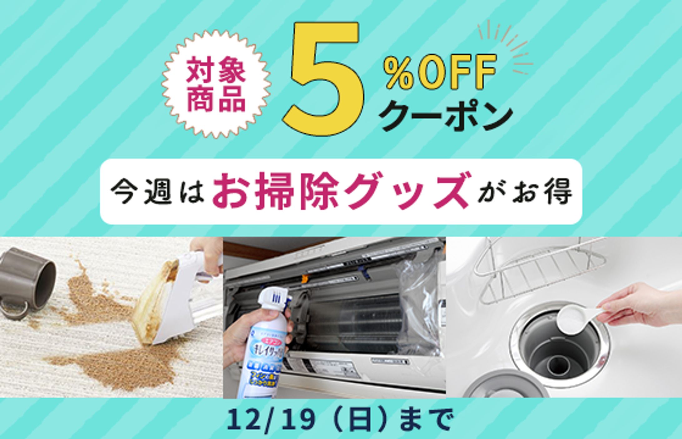 お掃除グッズクーポン20211209-1