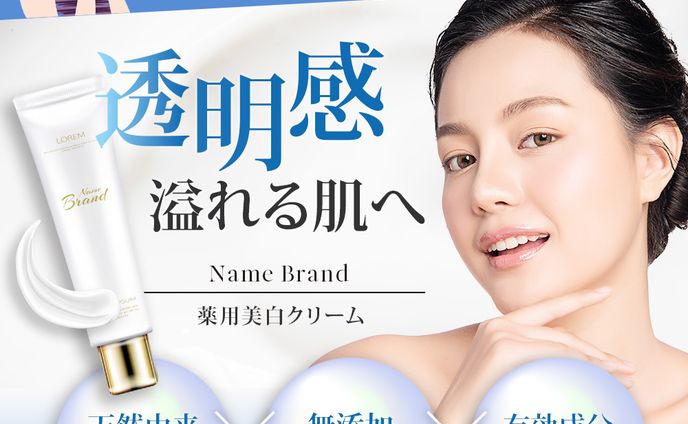 【商品画像】美白クリーム