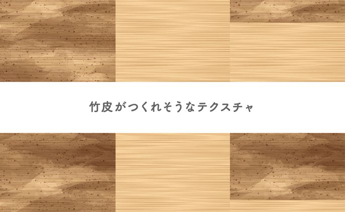 竹皮がつくれそうなテクスチャ