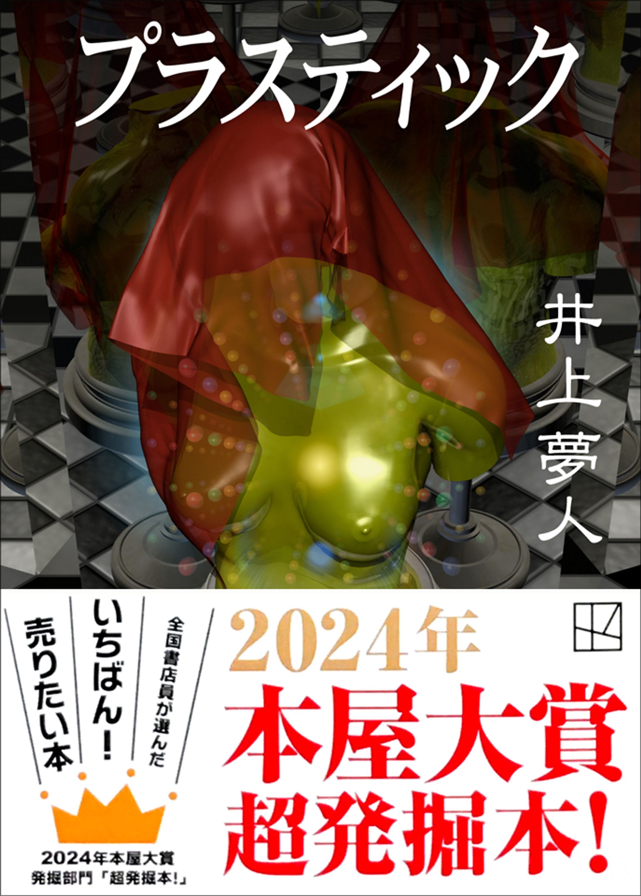 『プラスティック』-1