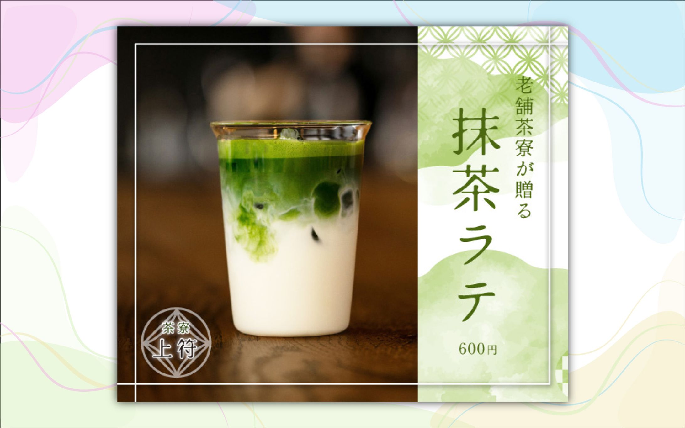 【バナー】アイス抹茶ラテPRバナー（自主制作）-1