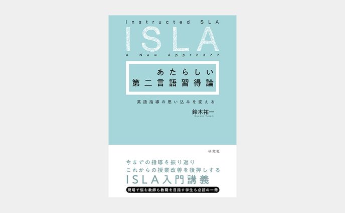 あたらしい第二言語習得論