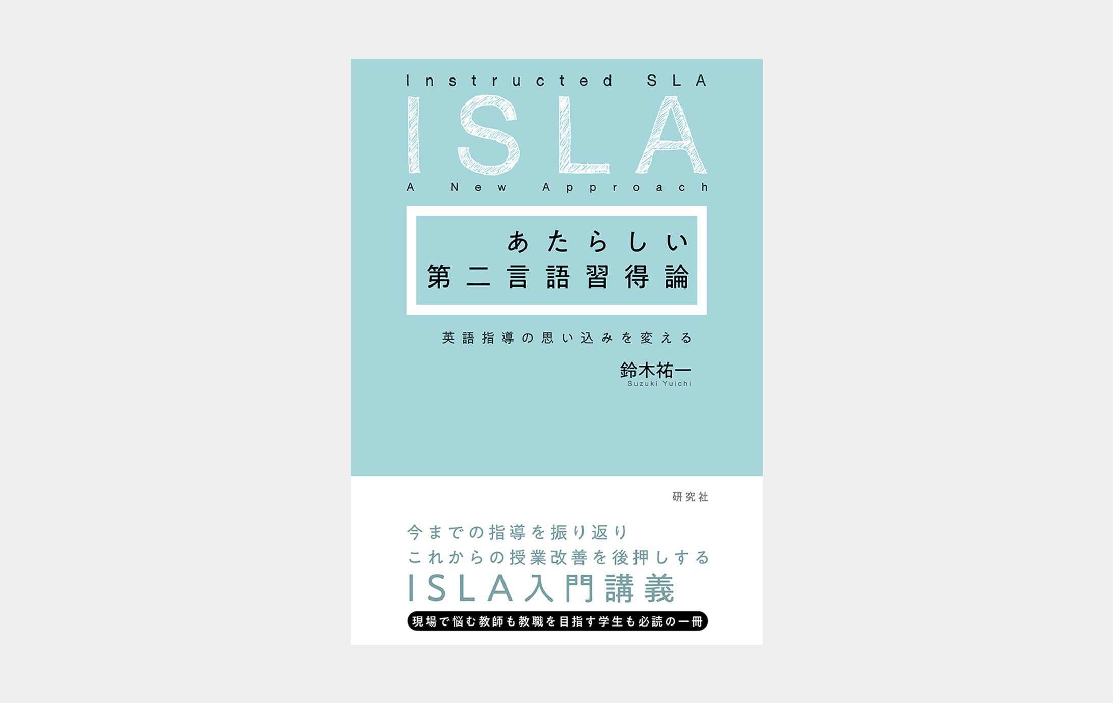 あたらしい第二言語習得論-1