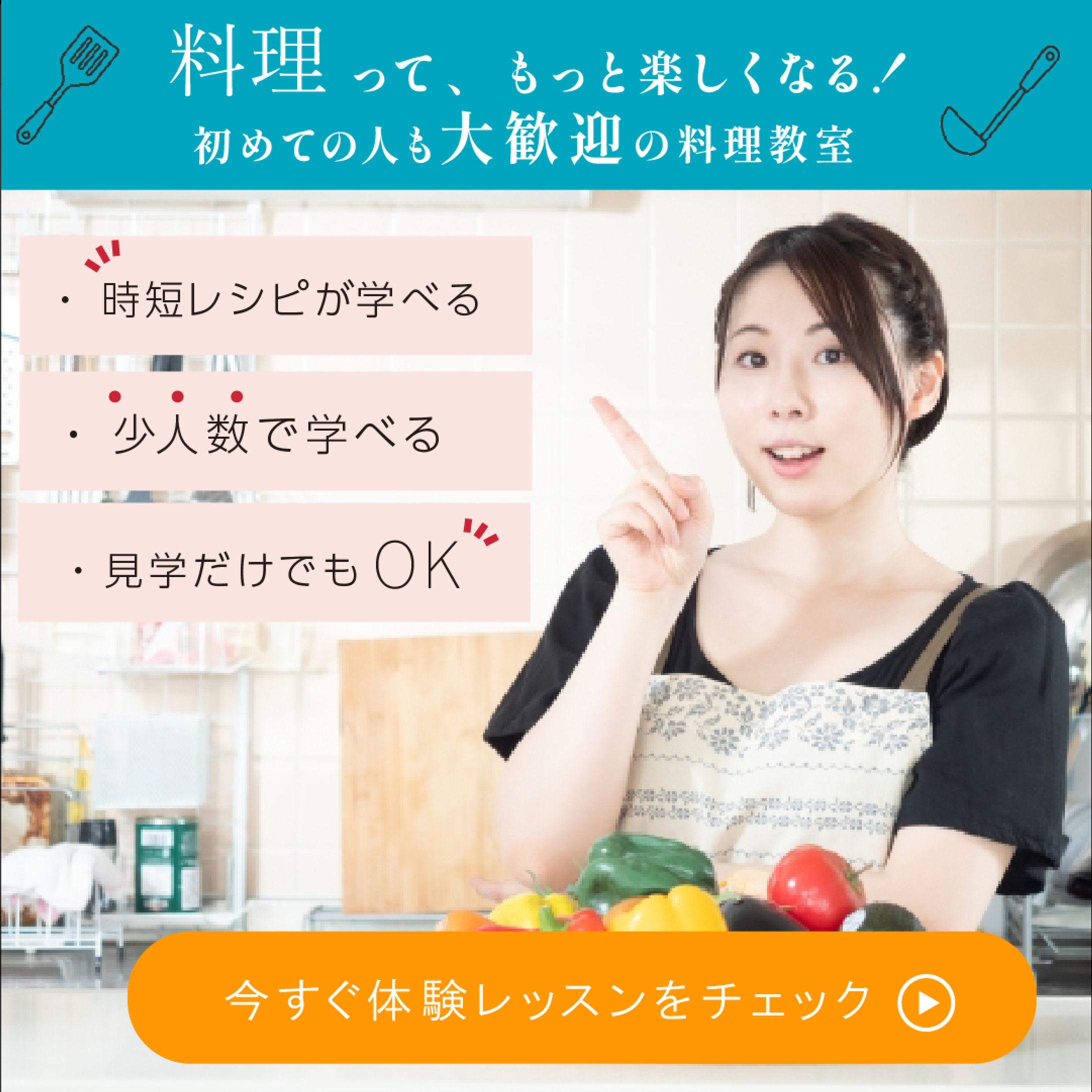 料理教室募集用のバナー-1