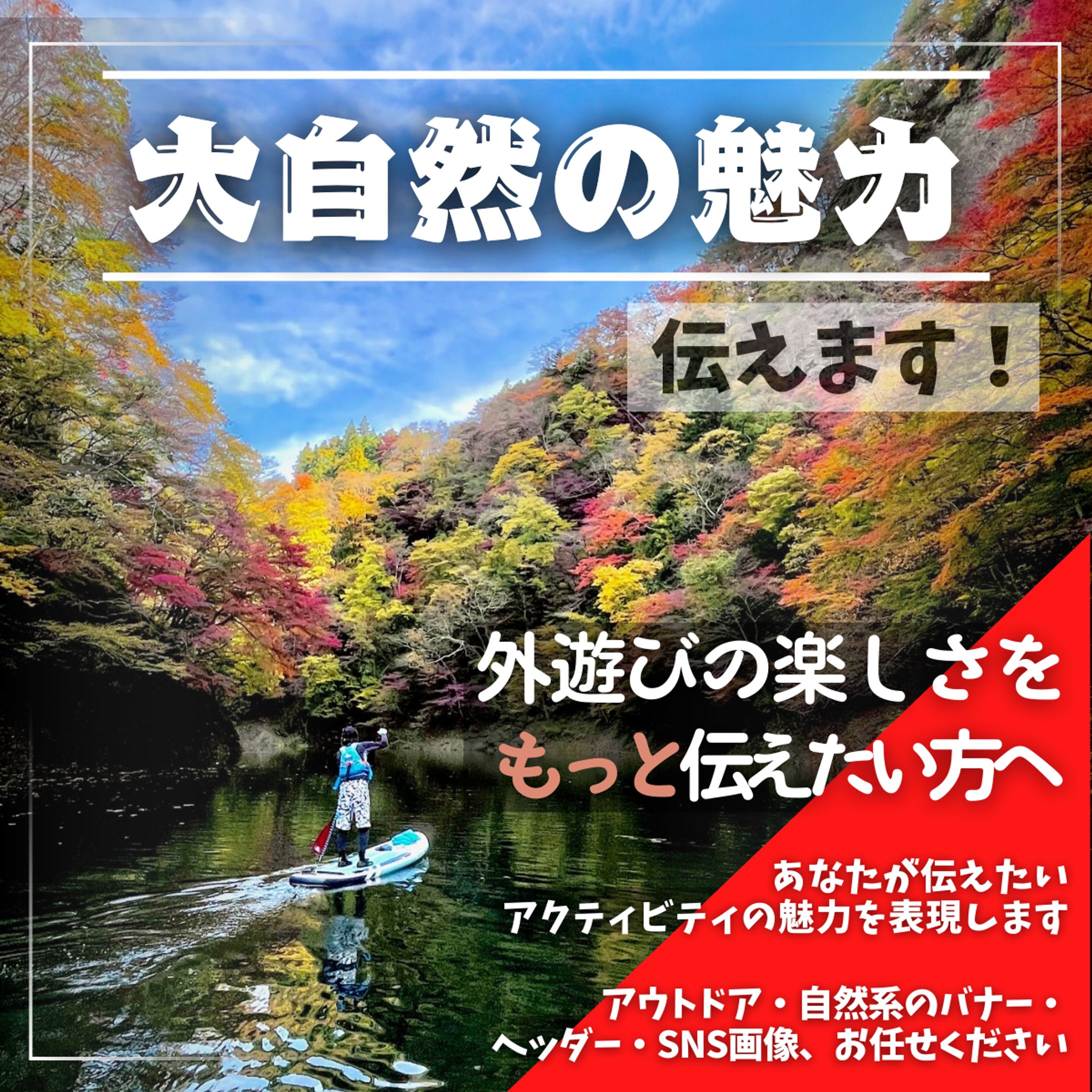 サービス広告（アウトドア）-1