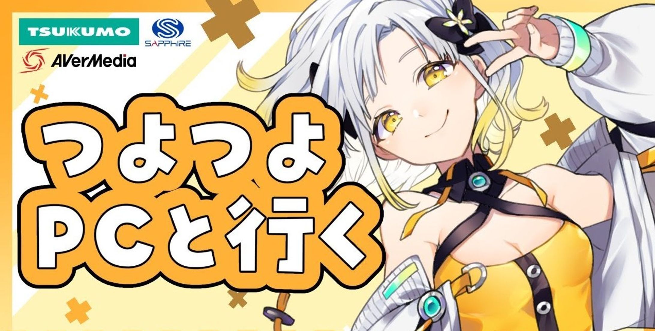 「AVerMedia 推奨認定パソコン」製品提供-1