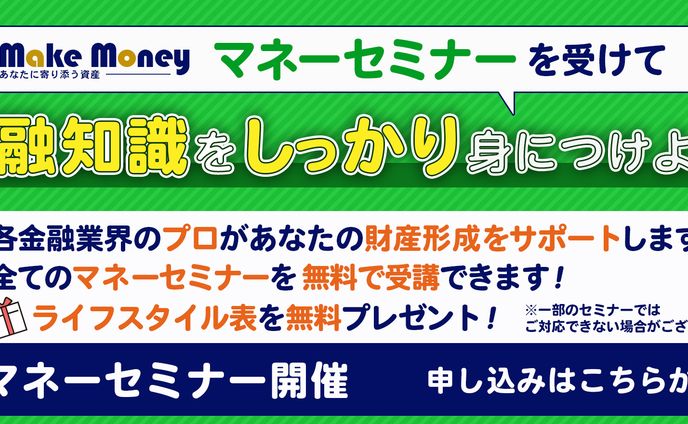 マネーセミナー受講募集バナー