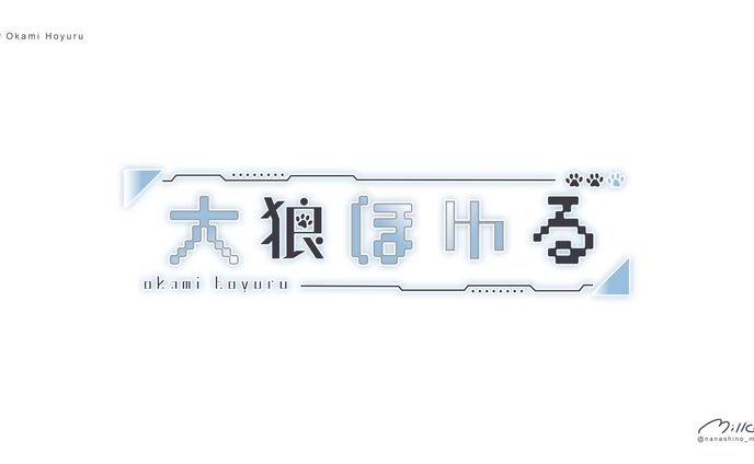 大狼ほゆる様 ロゴデザイン