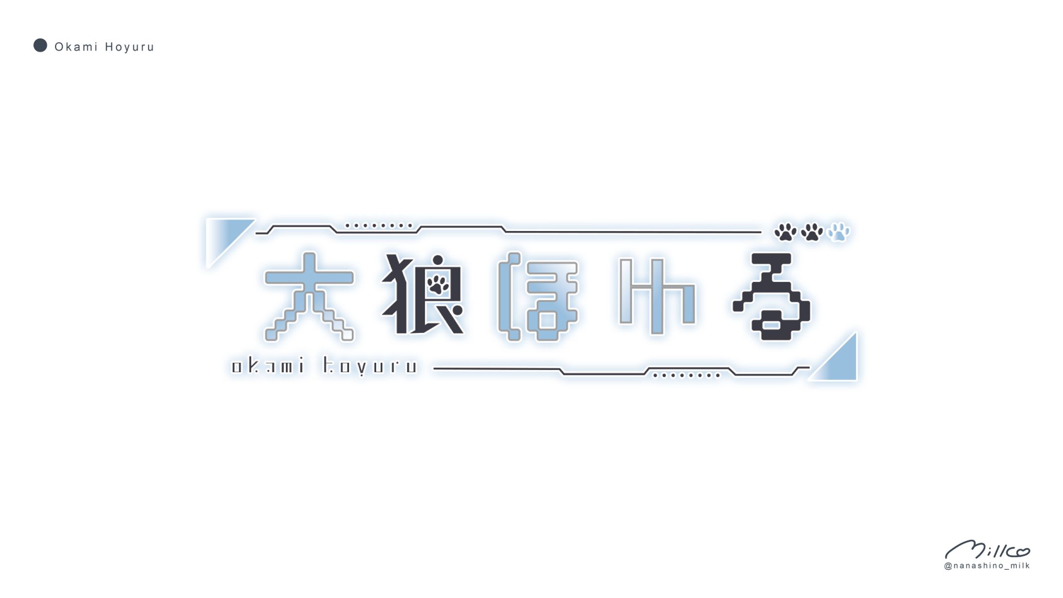 大狼ほゆる様 ロゴデザイン-1