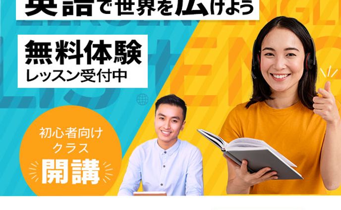 初心者向け英会話レッスンのバナーサンプル